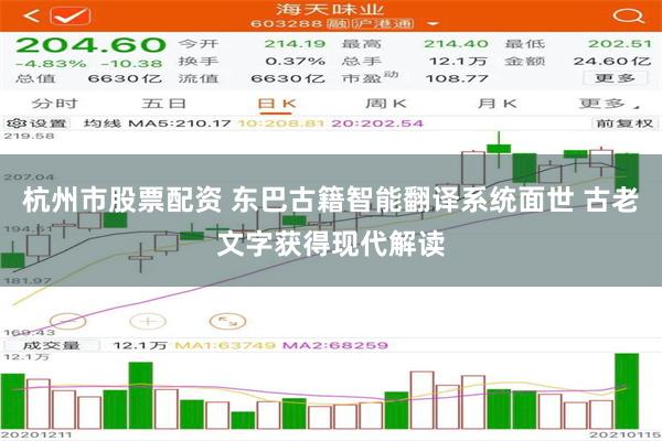 杭州市股票配资 东巴古籍智能翻译系统面世 古老文字获得现代解读