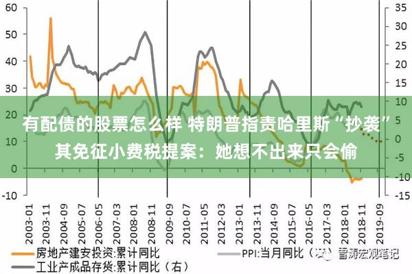 有配债的股票怎么样 特朗普指责哈里斯“抄袭”其免征小费税提案：她想不出来只会偷