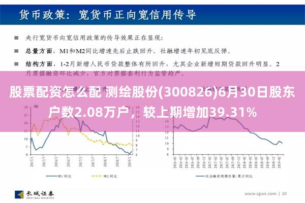 股票配资怎么配 测绘股份(300826)6月30日股东户数2.08万户，较上期增加39.31%