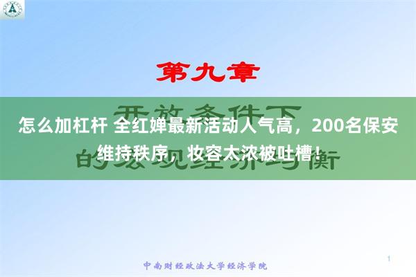 怎么加杠杆 全红婵最新活动人气高，200名保安维持秩序，妆容太浓被吐槽！