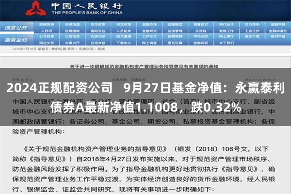 2024正规配资公司   9月27日基金净值：永赢泰利债券A最新净值1.1008，跌0.32%