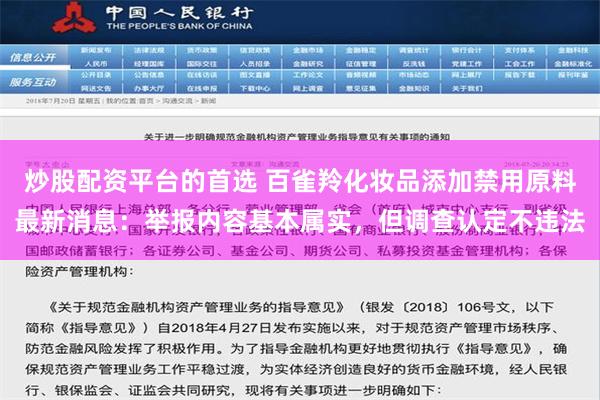 炒股配资平台的首选 百雀羚化妆品添加禁用原料最新消息：举报内容基本属实，但调查认定不违法