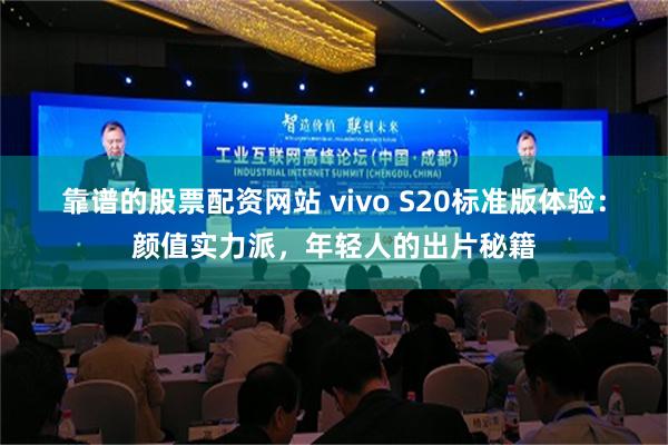 靠谱的股票配资网站 vivo S20标准版体验：颜值实力派，年轻人的出片秘籍