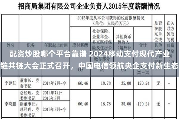 配资炒股哪个平台靠谱 2024移动支付现代产业链共链大会正式召开，中国电信领航央企支付新生态