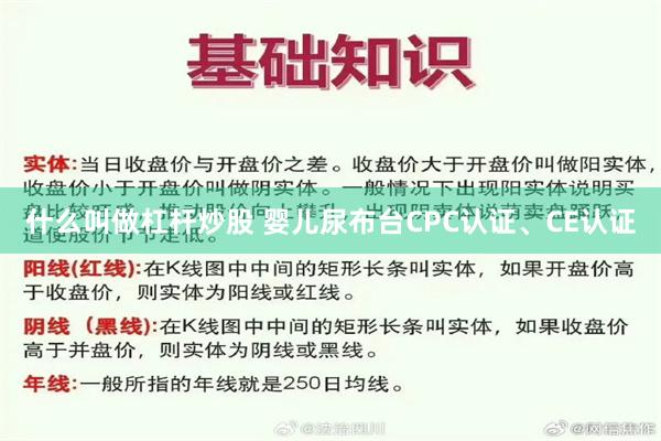 什么叫做杠杆炒股 婴儿尿布台CPC认证、CE认证