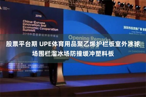 股票平台期 UPE体育用品聚乙烯护栏板室外冰球场围栏溜冰场防撞缓冲塑料板